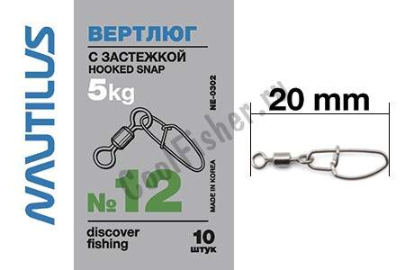  Nautilus   Hooked snap NE0302 #12