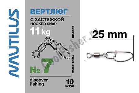  Nautilus   Hooked snap NE0302 # 7