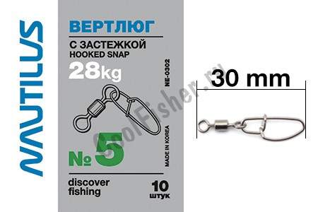  Nautilus   Hooked snap NE0302 # 5