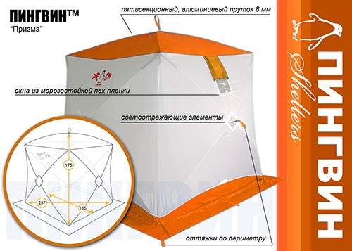 Палатка зимняя Пингвин Призма Премиум 1-сл. B95T1  215*215см цв. бело-оранжевый