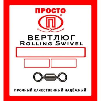 Вертлюг Просто Rolling Swivel  5кг №14