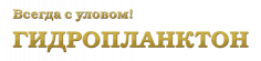 Гидропланктон Гидропланктон