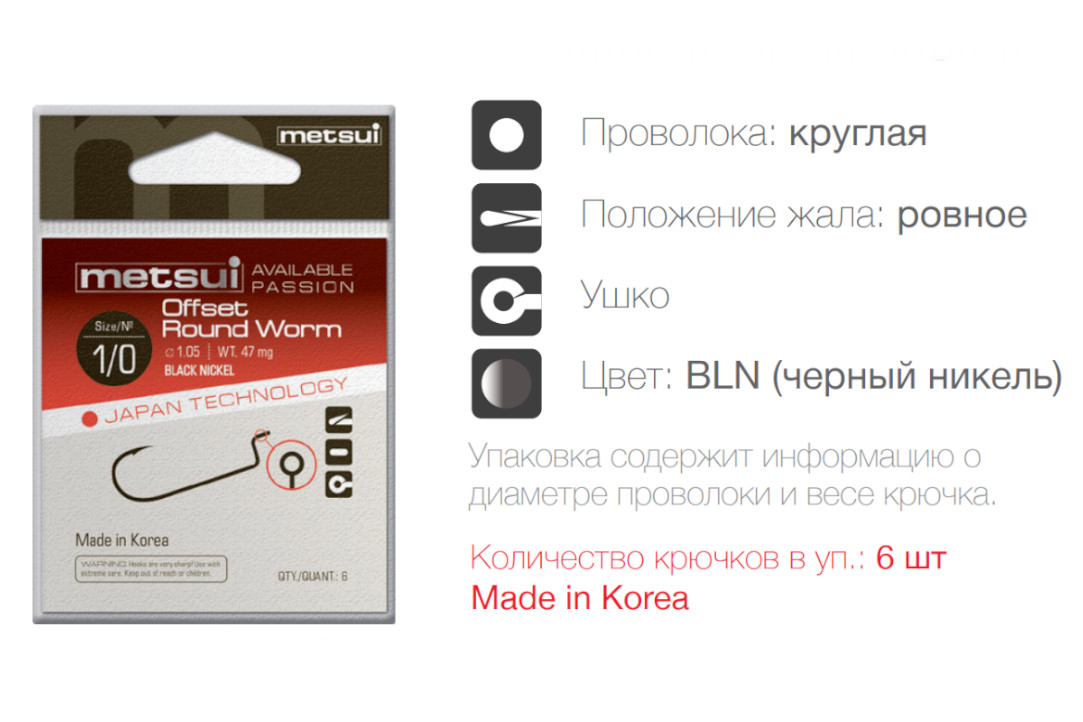 METSUI OFFSET ROUND WORM